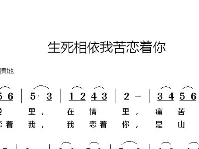 生死相依我苦恋你简谱_生死相依我苦恋着你 合唱