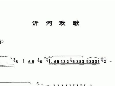 沂河欢歌简谱_笛子独奏沂河欢歌简谱