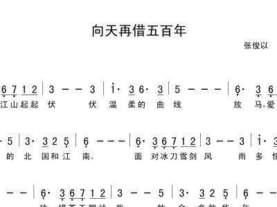 五百年简谱_向天再借五百年简谱