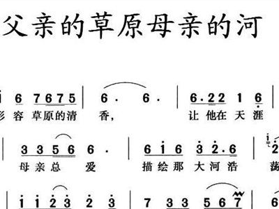 父亲草原母亲河简谱_母亲河简谱(3)