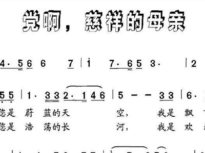 党啊 慈祥的母亲 歌谱 简谱
