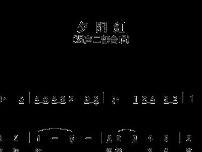 夕阳红合唱简谱_红旗之恋 张名河词 孟庆云曲 李基田编合唱版(3)