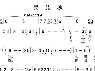 民族魂简谱_我的民族魂五线谱 正谱 美声曲谱 中国曲谱网