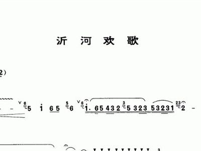 沂河欢歌 笛子谱 简谱