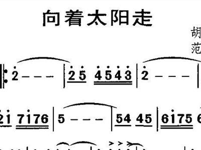 向着太阳简谱_向着太阳奔跑简谱(3)