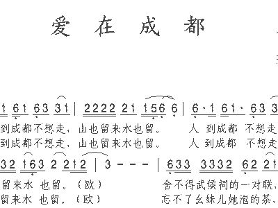 曲谱到成都_成都曲谱(3)