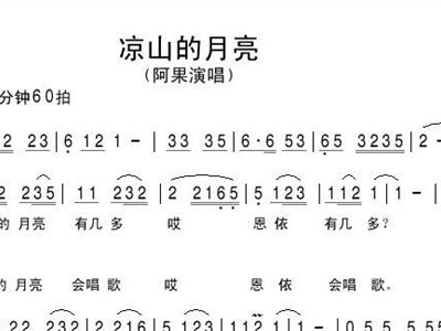 凉山的月亮简谱_凉山的月亮