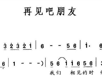 再见朋友简谱_再见简谱邓紫棋(3)
