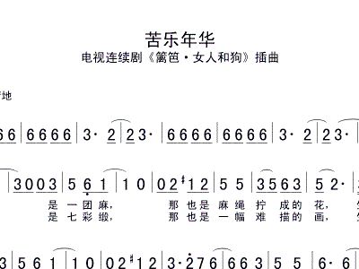 苦乐年华曲谱_苦乐年华