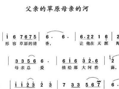 父亲的草原母亲的河德德玛简谱_美丽的草原德德玛歌谱(2)