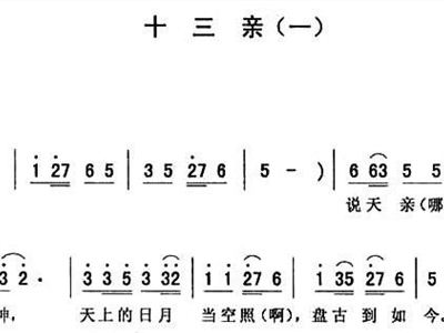 十三亲简谱_十三不亲简谱