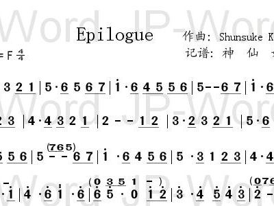 epilogue简谱_儿歌简谱
