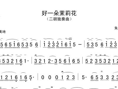 茉莉花二胡独奏曲谱_茉莉花二胡d调曲谱