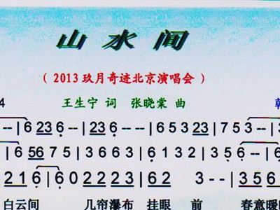 山水间简谱_爱在羊茸山水间简谱