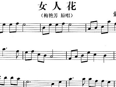 简谱女人花_女人花钢琴双手简谱(3)