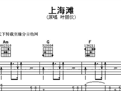 上海滩吉他简谱_上海滩吉他简谱完整版(3)