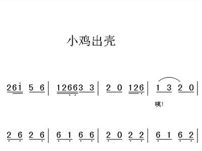 小鸡出壳简谱_小鸡出壳儿歌简谱