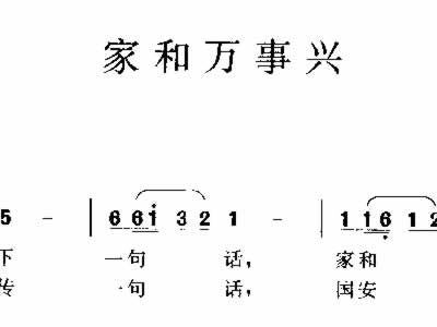 歌曲《家和万事兴》曲谱_家和万事兴图片