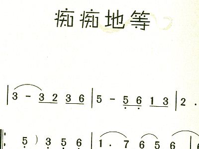痴痴的等曲谱_钢琴简单曲谱