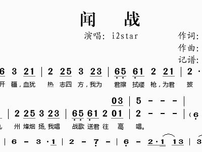 闻战简谱_闻战简谱 桃李醉春风个人制谱园地 中国曲谱网(3)
