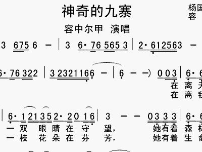 神奇的九寨简谱完整版_儿歌简谱