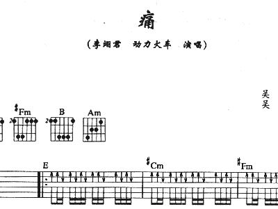 痛 吉他谱 和弦谱,五线谱