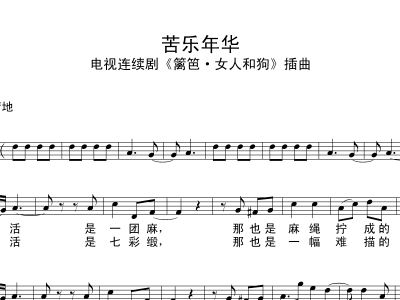 苦乐年华曲谱_苦乐年华