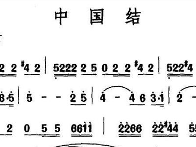 中国结简谱_中国结 余长飞词 方翔曲