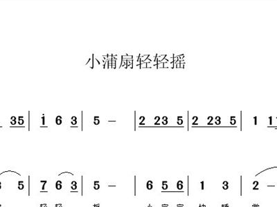 轻轻摇简谱_小船轻轻地摇简谱 王兴余 词曲 民歌曲谱 中国曲谱网
