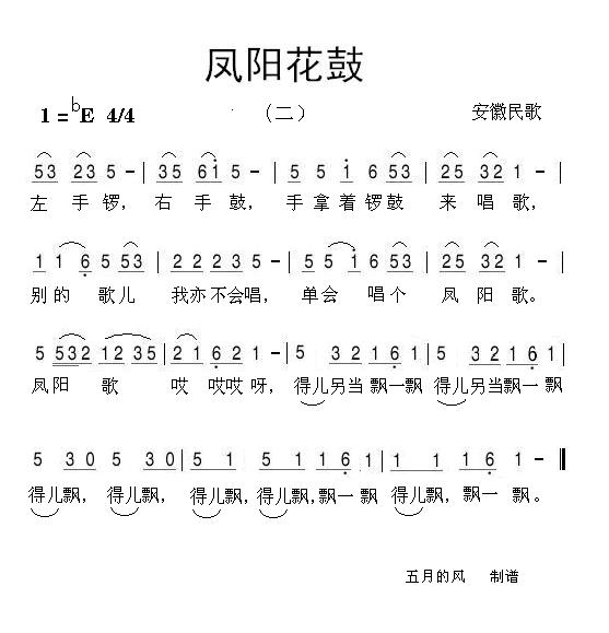 凤阳花鼓 二 歌谱 简谱