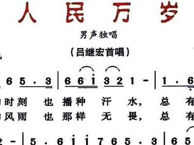 人民万岁简谱_人民万岁图片(3)