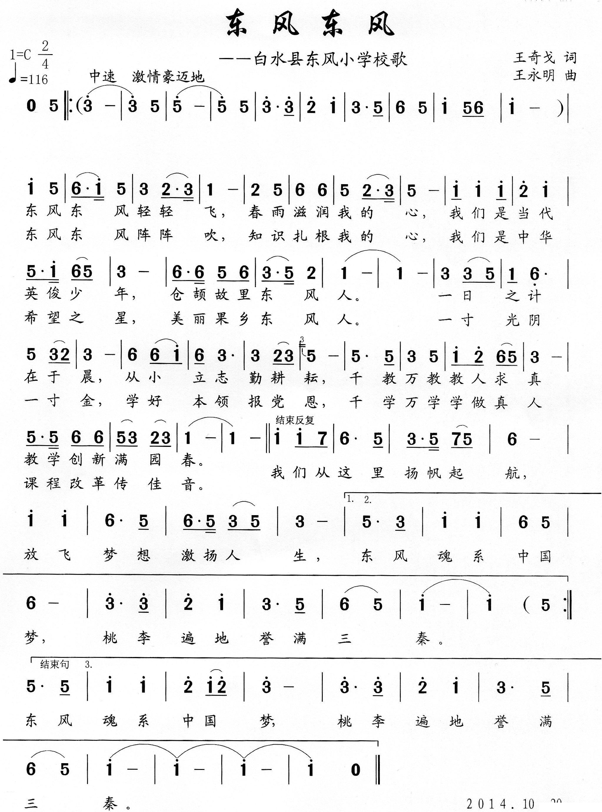 东风 东风 白水县东风小学校歌