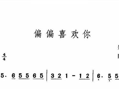 偏偏喜欢你简谱_偏偏喜欢你简谱歌谱(3)