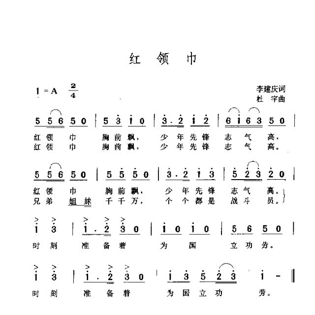 红领巾 歌谱 简谱