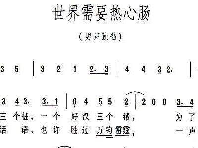 世界需要热心肠简谱_世界需要要热心肠图片