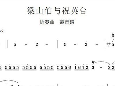 梁祝琵琶简谱_梁祝琵琶独奏曲简谱(3)