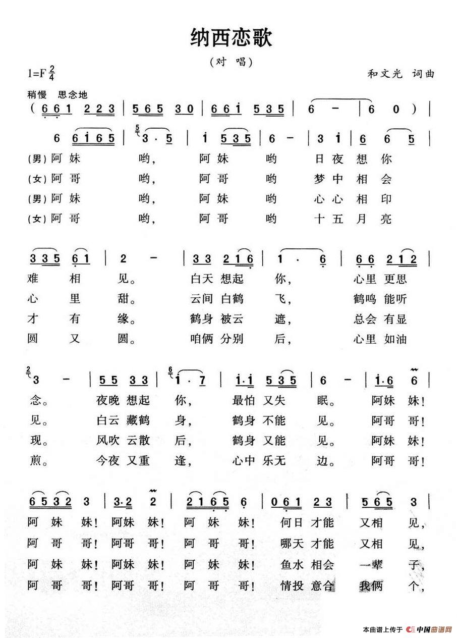 纳西恋歌 歌谱 简谱