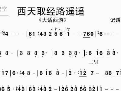 大话西游曲谱_大话西游图片
