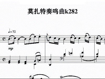 莫扎特奏鸣曲 k282