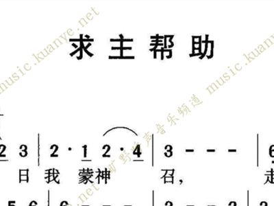 主帮助简谱_主是我帮助