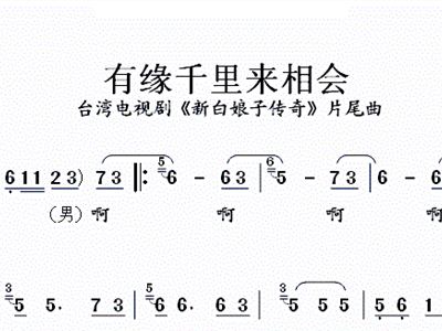 有缘千里来相会简谱_有缘千里来相会