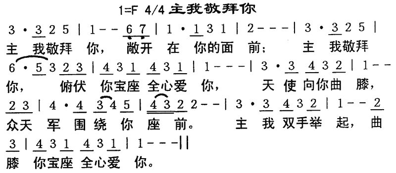 主 我敬拜你 歌谱 简谱