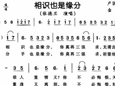 相识也是缘分简谱_相识也是缘分