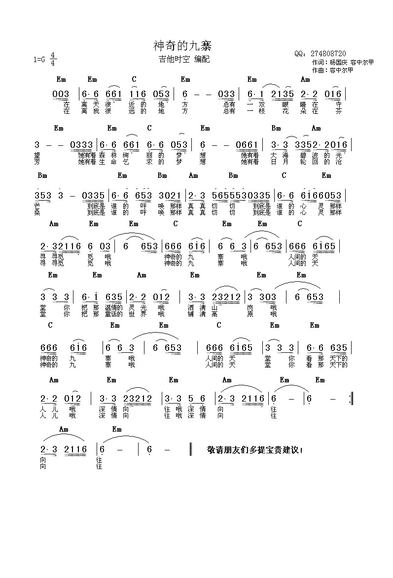 歌谱 > 神奇的九寨 和弦 欢迎访问简谱网!欢迎传谱,欢迎发布原创歌曲!