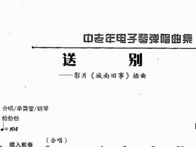 送别电子琴简谱左右手_送别简谱左右手