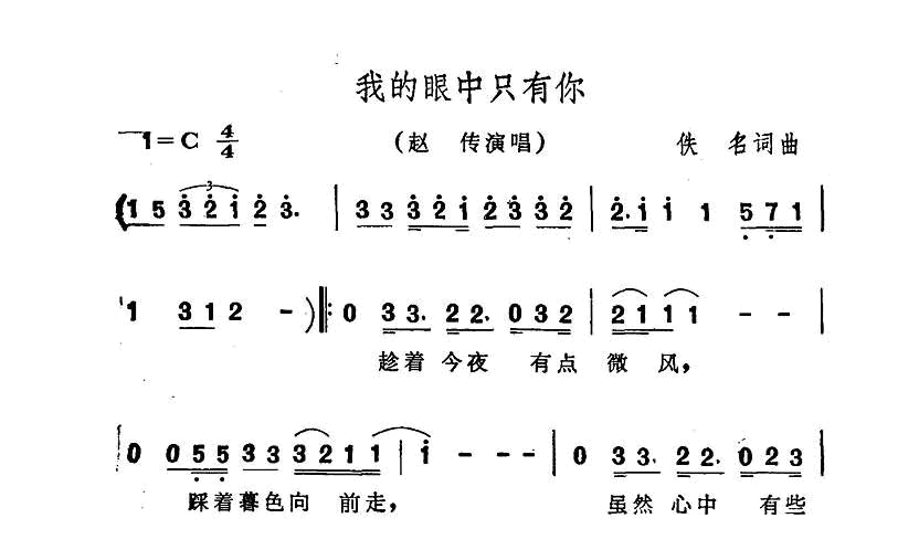 我的眼中只有你 赵传 歌谱 简谱