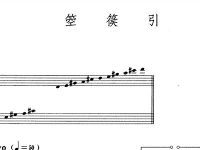 箜篌引简谱_李凭箜篌引