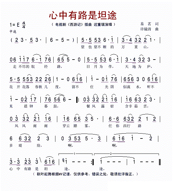 心中有路是坦途 电视剧 西游记 插曲 迟重瑞 歌谱 简谱