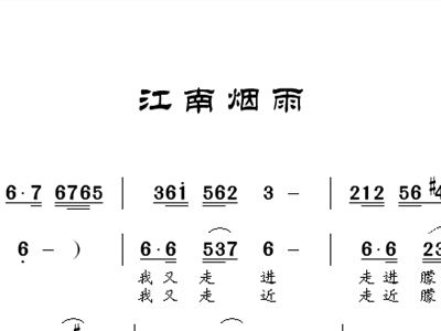 江南烟雨简谱_烟雨江南简谱陈燕(2)