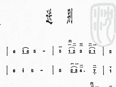 送别